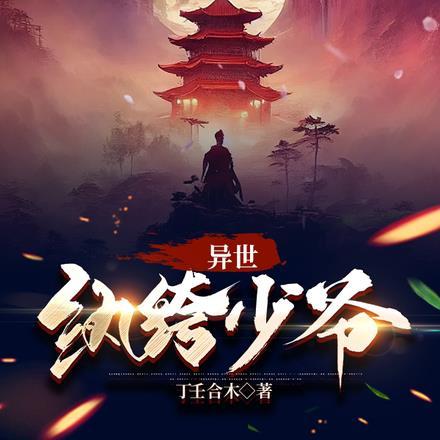 异世极品纨绔少爷