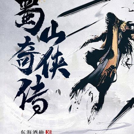 蜀山奇侠2