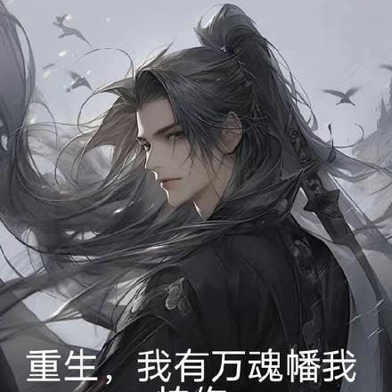 重生之我有万顷良田