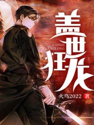 林不悔秦霜免费阅读狂龙下山