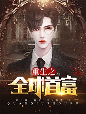 重生之全球首富 笔趣阁