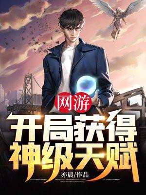 网游开局获得神级天赋TXT免费
