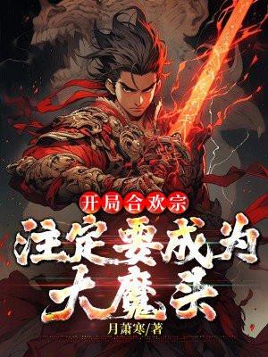 注定要成为大魔头TXT