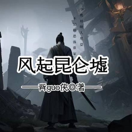 昆仑墟在哪儿