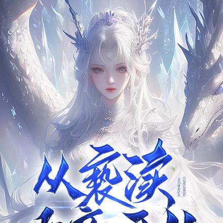 从女帝寝宫开始签到最新章节