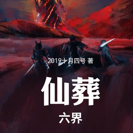 仙葬轮回