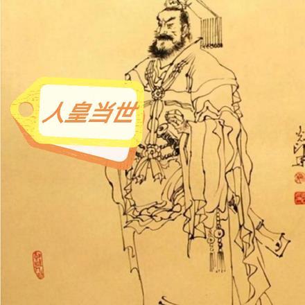 人皇治世