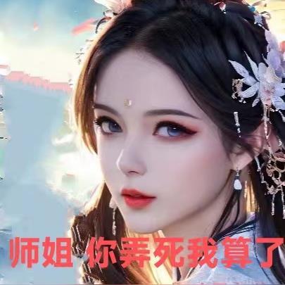 我师姐想杀我
