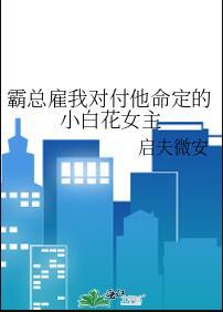 霸总雇我对付他命定的小白花女主格格党