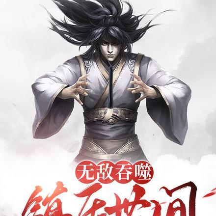 无敌吞天诀免费阅读