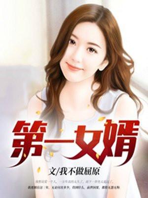 第一女婿梁军