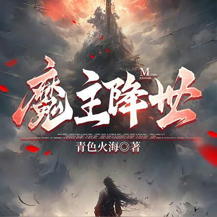 魔主降世在线观看