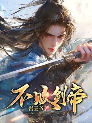 不败剑帝 安魂