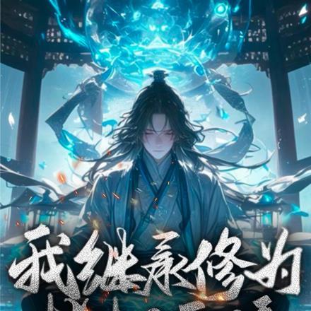 我继承了唯一的修仙家族笔趣阁