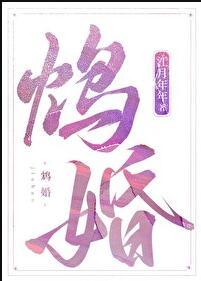 鸩婚江月年年免费阅读