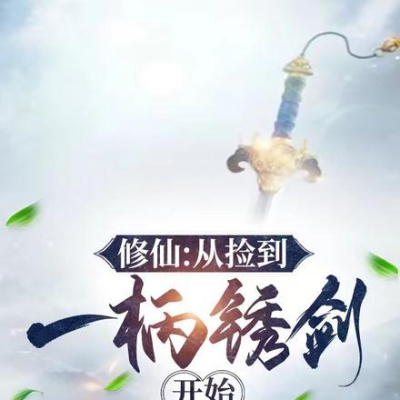 从捡到仙剑开始修仙