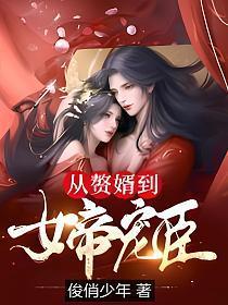 从赘婿到女帝宠臣女主