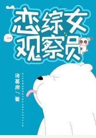 恋爱综艺观察员