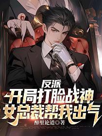 反派开局打脸战神女总裁帮我出气