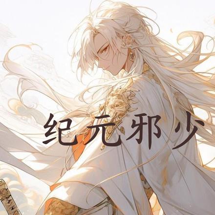 纪元系列百度百科