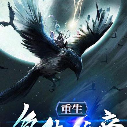 复仇重生修仙