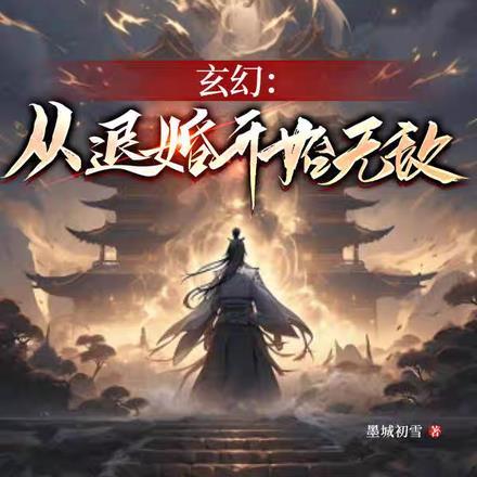 从穿越到退婚