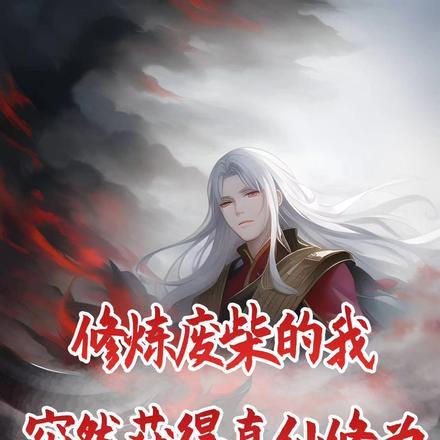 突然获得真仙修为