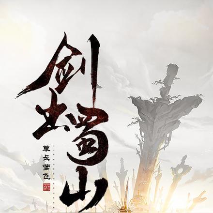 蜀山练剑