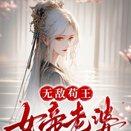 无敌从女帝老婆坦白身份开始四时风雨倾雨楼