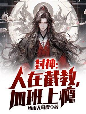 封神人在截教加班上瘾TXT