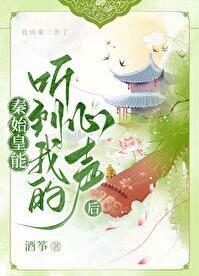 秦始皇能听到我的心声后(酒筝)