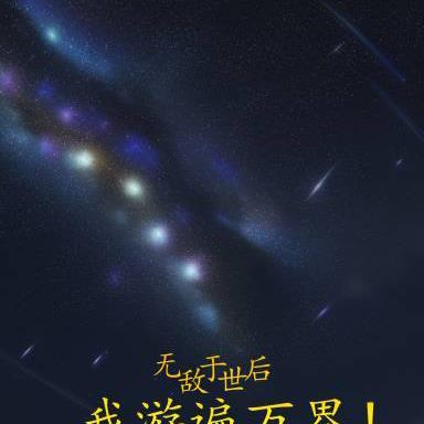 无敌之后在万界
