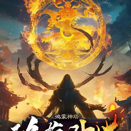 鸿蒙神塔 萧乙