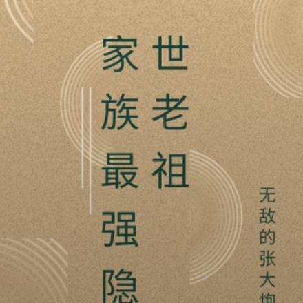 主角家族是隐世家族的