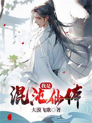 我是混沌仙体的