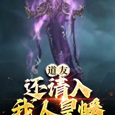 人来邀请 道友可成