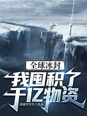 我囤积了千亿物资