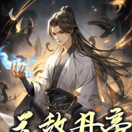 无敌丹皇百度百科