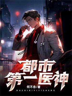都市第一奇医