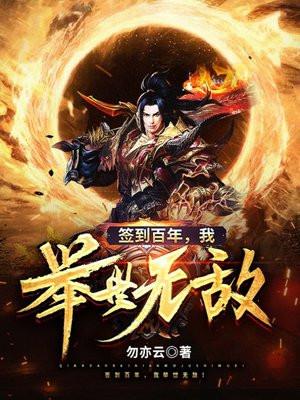 签到百年我举世无敌lkhku