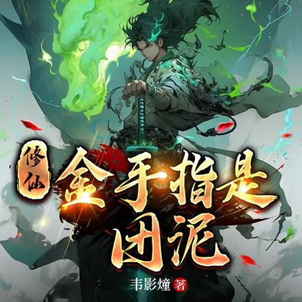 修仙金手指的推荐