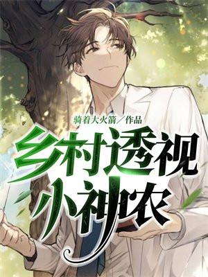 乡村透视小神农全文阅读无弹窗笔趣阁
