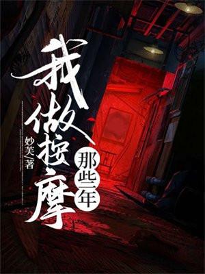 我做按摩师的那些岁月