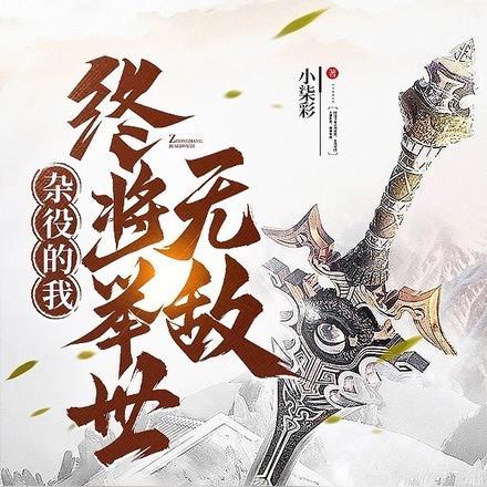 杂役武帝最新章节