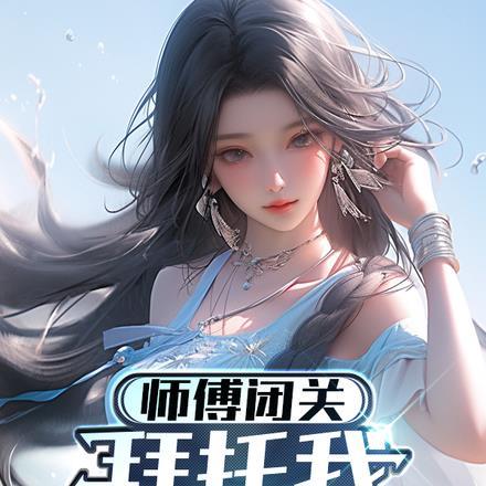 师父闭关被男徒弟全文
