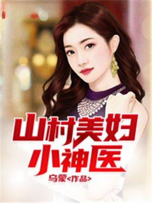 山村美妇小神医 第710章