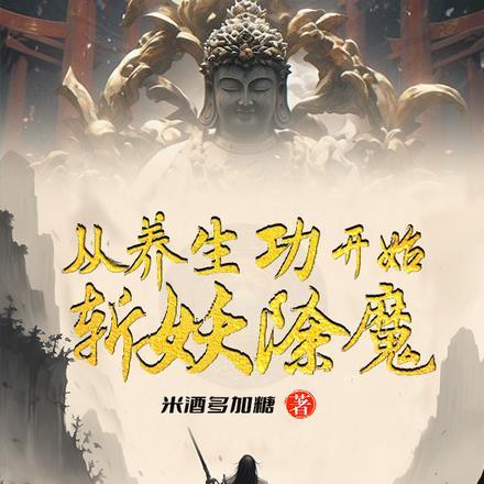 修仙从养生开始