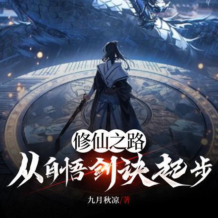 自学修仙笔趣阁