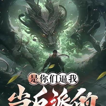 是你们逼着我写的