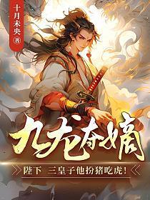 三皇子他扮猪吃虎